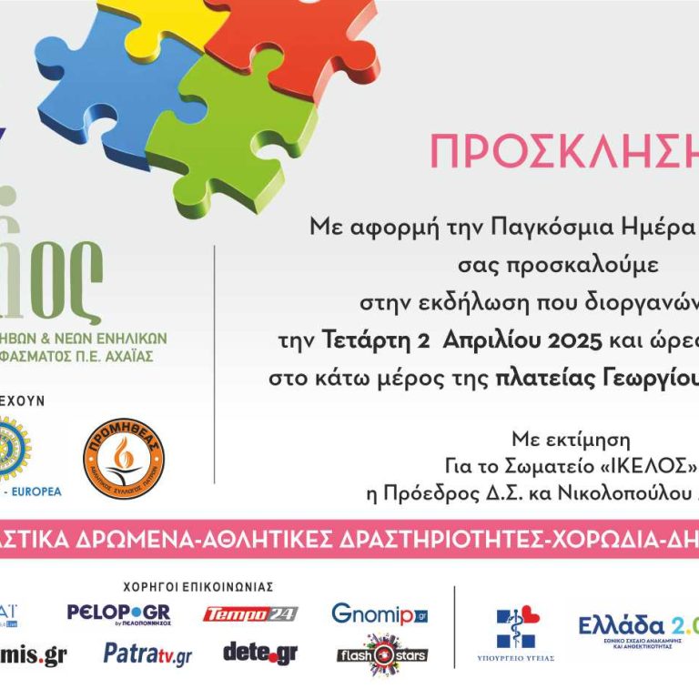 ΠΡΟΣΚΛΗΣΗ ΙΚΕΛΟΣ