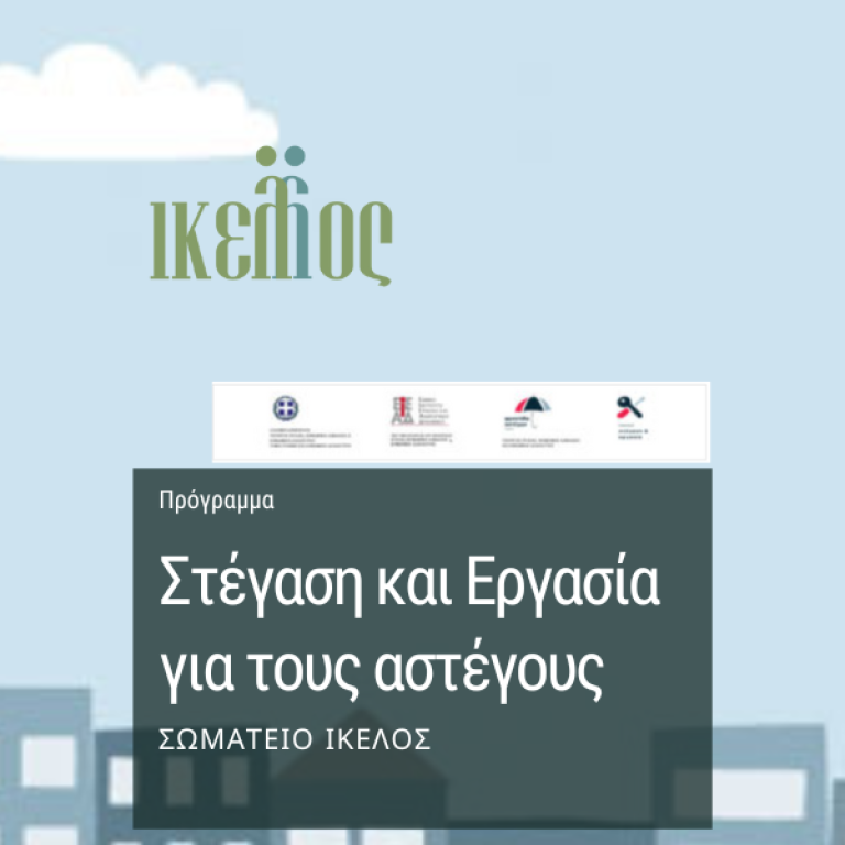 Στέγαση και Εργασία για τους αστέγους-feat-2